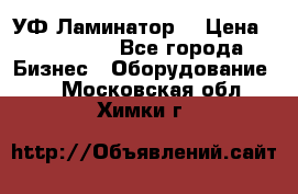 УФ-Ламинатор  › Цена ­ 670 000 - Все города Бизнес » Оборудование   . Московская обл.,Химки г.